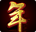 跨越千年