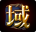 战神霸域