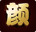 完美红颜