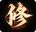 我欲修真0.1折