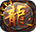 征战王权