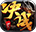 决战沙邑