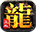 君临传奇