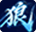 海狼OL